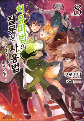 치유마법의 잘못된 사용법 08권