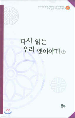 다시 읽는 우리 옛이야기 3
