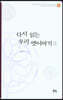 다시 읽는 우리 옛이야기 3