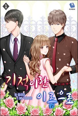 기적이란 이름으로 1권
