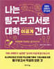 나는 탐구보고서로 대학 간다 : 이공계