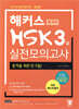 해커스 중국어 HSK 3급 실전모의고사