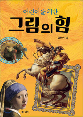 어린이를 위한 그림의 힘