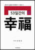 53일간의 행복