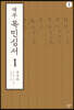 역주 목민심서 1-1 (큰글자도서)