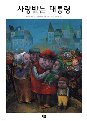 사랑받는 대통령