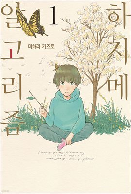 [대여] 하지메 알고리즘 01권