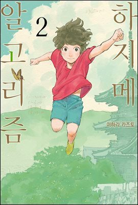 [대여] 하지메 알고리즘 02권