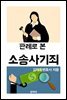 판례로 본 소송사기죄