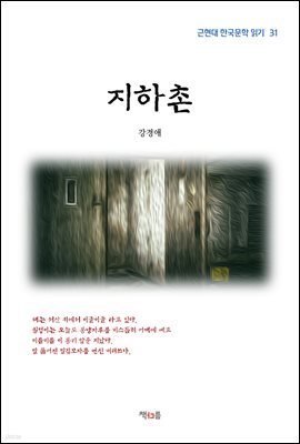 강경애 지하촌 (근현대 한국문학 읽기 31)