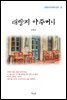 김동인 대탕지 아주머니 (근현대 한국문학 읽기 33)
