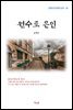 윤백남 원수로 은인 (근현대 한국문학 읽기 34)