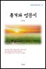 김유정 총각과 맹꽁이 (근현대 한국문학 읽기 35)