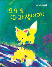 요요요 따라쟁이야!