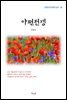 김동인 아편전쟁 (근현대 한국문학 읽기 36)