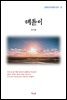 최서해 해돋이 (근현대 한국문학 읽기 37)