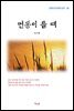 최서해 먼동이 틀 때 (근현대 한국문학 읽기 38)