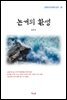 김동인 논개의 환생 (근현대 한국문학 읽기 39)