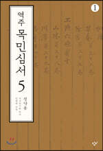 역주 목민심서 5-1 (큰글자도서)