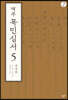 역주 목민심서 5-2 (큰글자도서)