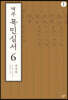 역주 목민심서 6-1 (큰글자도서)