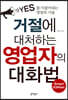거절에 대처하는 영업자의 대화법