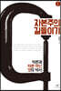 자본주의 길들이기 1 (큰글자도서)