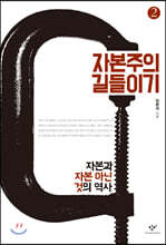 자본주의 길들이기 2 (큰글자도서)