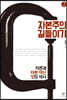 자본주의 길들이기 2 (큰글자도서)