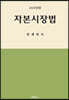 2020 자본시장법