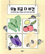 오늘 조금 더 비건