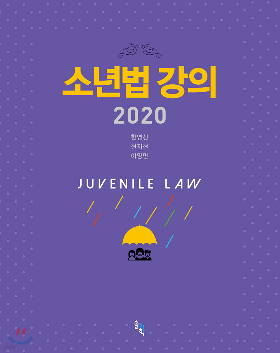 2020 소년법 강의