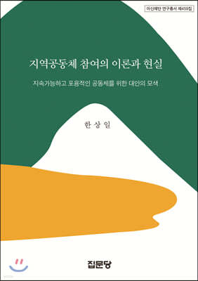 지역공동체 참여의 이론과 현실