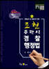 조현 주관식 경찰 행정법