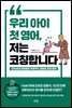 우리 아이 첫 영어, 저는 코칭합니다