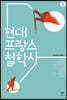 현대 프랑스 철학사 1 (큰글자도서)