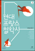 현대 프랑스 철학사 2 (큰글자도서)