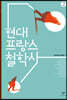 현대 프랑스 철학사 2 (큰글자도서)
