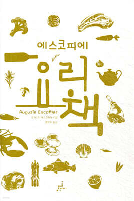 에스코피에 요리책