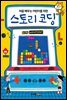 스토리 코딩