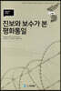 진보와 보수가 본 평화 통일