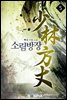 소림방장 5권
