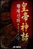 황제신화 3권