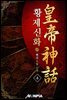 황제신화 4권