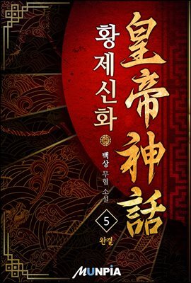 황제신화 5권 (완결)