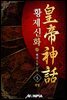 황제신화 5권 (완결)