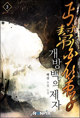 개방백의제자 3권