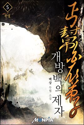 개방백의제자 5권 (완결)