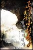 개방백의제자 5권 (완결)