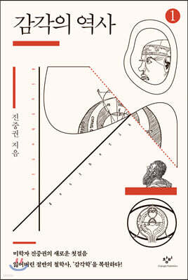 감각의 역사 1 (큰글자도서)